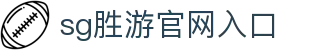 SG胜游·(中国大陆)官方网站